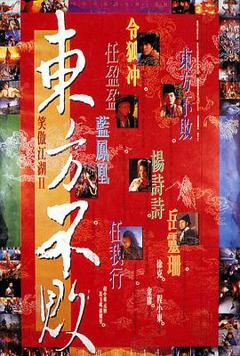 笑傲江湖2：东方不败粤语