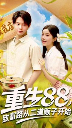 重生88致富路从二道贩子开始