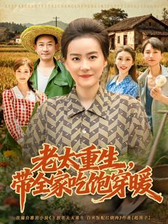 《老太重生带全家吃饱穿暖》
