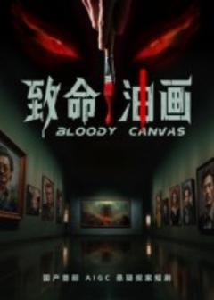 致命油画