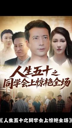 人生五十之同学会上惊艳全场