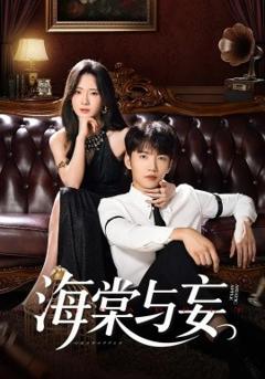 《海棠与妄》