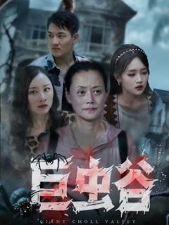 巨虫谷