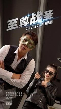 至尊战圣