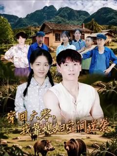 穿回六零我靠媳妇空间逆袭