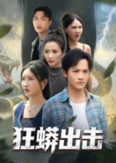 狂蟒出击