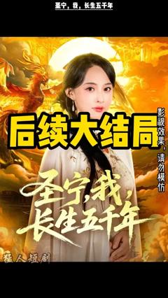 圣宁我长生五千年