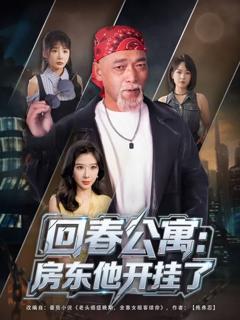 回春公寓房东他开挂了
