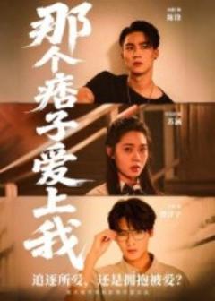 《那个痞子爱上我》