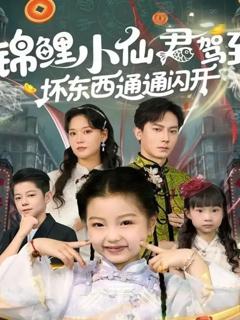 锦鲤小仙君驾到坏东西通通闪开