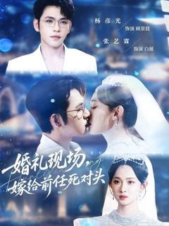 婚礼现场嫁给前任死对头