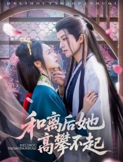和离后她高攀不起