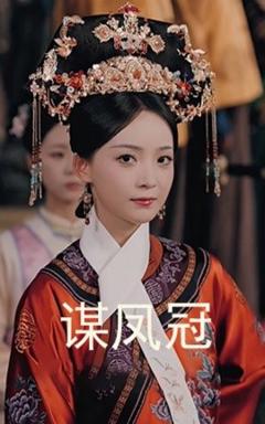 《谋凤冠》