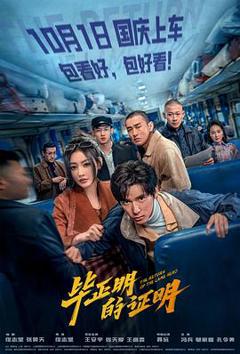 毕正明的证明
