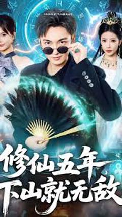 修仙五年下山就无敌