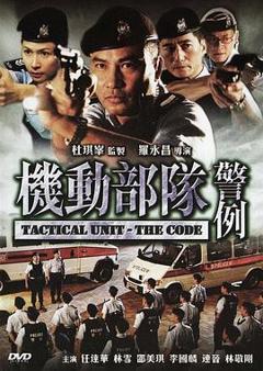 机动部队—警例粤语