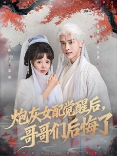 炮灰女配觉醒后哥哥们后悔了