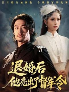 退婚后他亮出了督军令