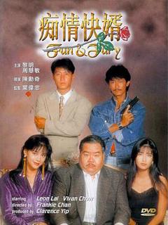 痴情快婿粤语