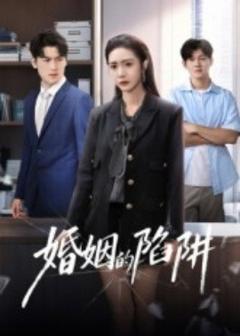 《婚姻的陷阱》