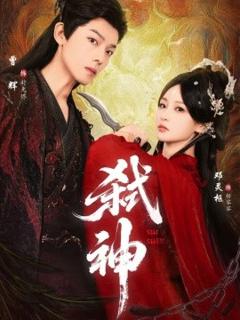 弑神短剧版