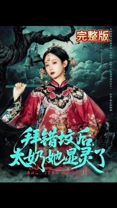 拜错坟后太奶她显灵了