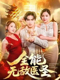 《全能无敌医圣》