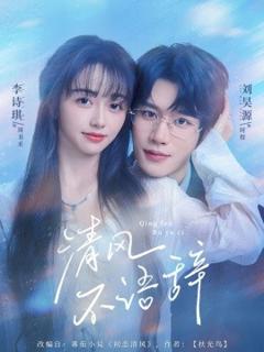 清风不语辞