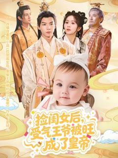 捡闺女后受气王爷被旺成了皇帝
