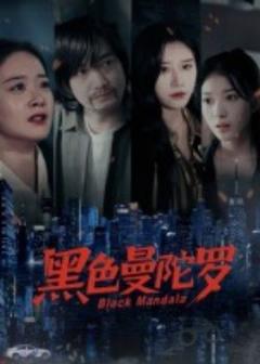 黑色曼陀罗