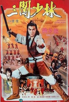 三闯少林粤语