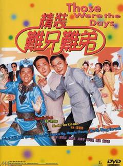 精装难兄难弟粤语