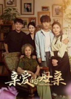 亲爱的母亲
