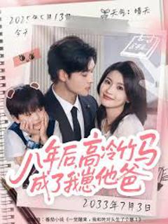 八年后高冷竹马成了我崽他爸