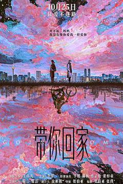 带你回家预告片