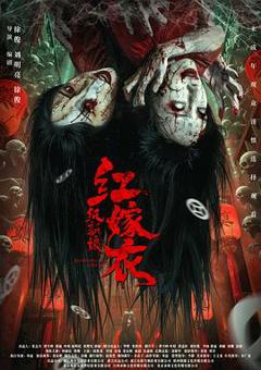 红嫁衣：纸新娘预告片