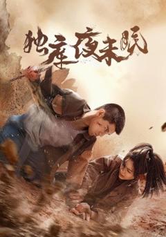 独库夜未眠