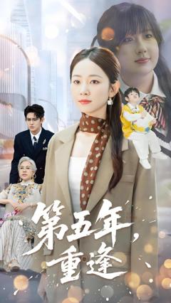 第五年重逢
