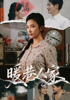 《暖巷人家》