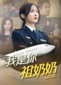 我是你祖奶奶