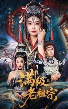 满级老祖宗