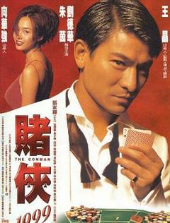 赌侠1999粤语