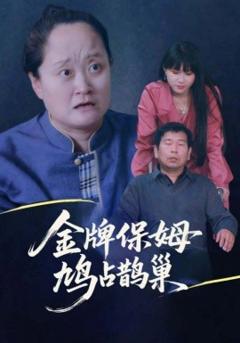 寄生虫保姆&金牌保姆鸠占鹊巢