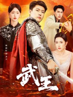 武王短剧版