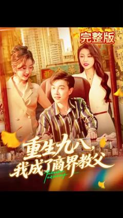 重生九八我成了商界教父