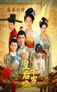 《皇后千岁》