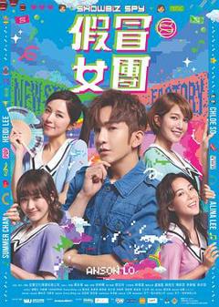 假冒女团粤语
