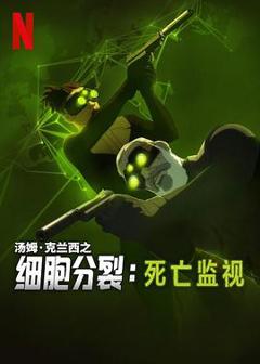 细胞分裂：死亡监视第一季