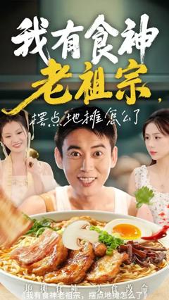 我有食神老祖宗摆点地摊怎么了