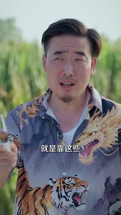 山野小邪医&一颗黄金梨救了全村人